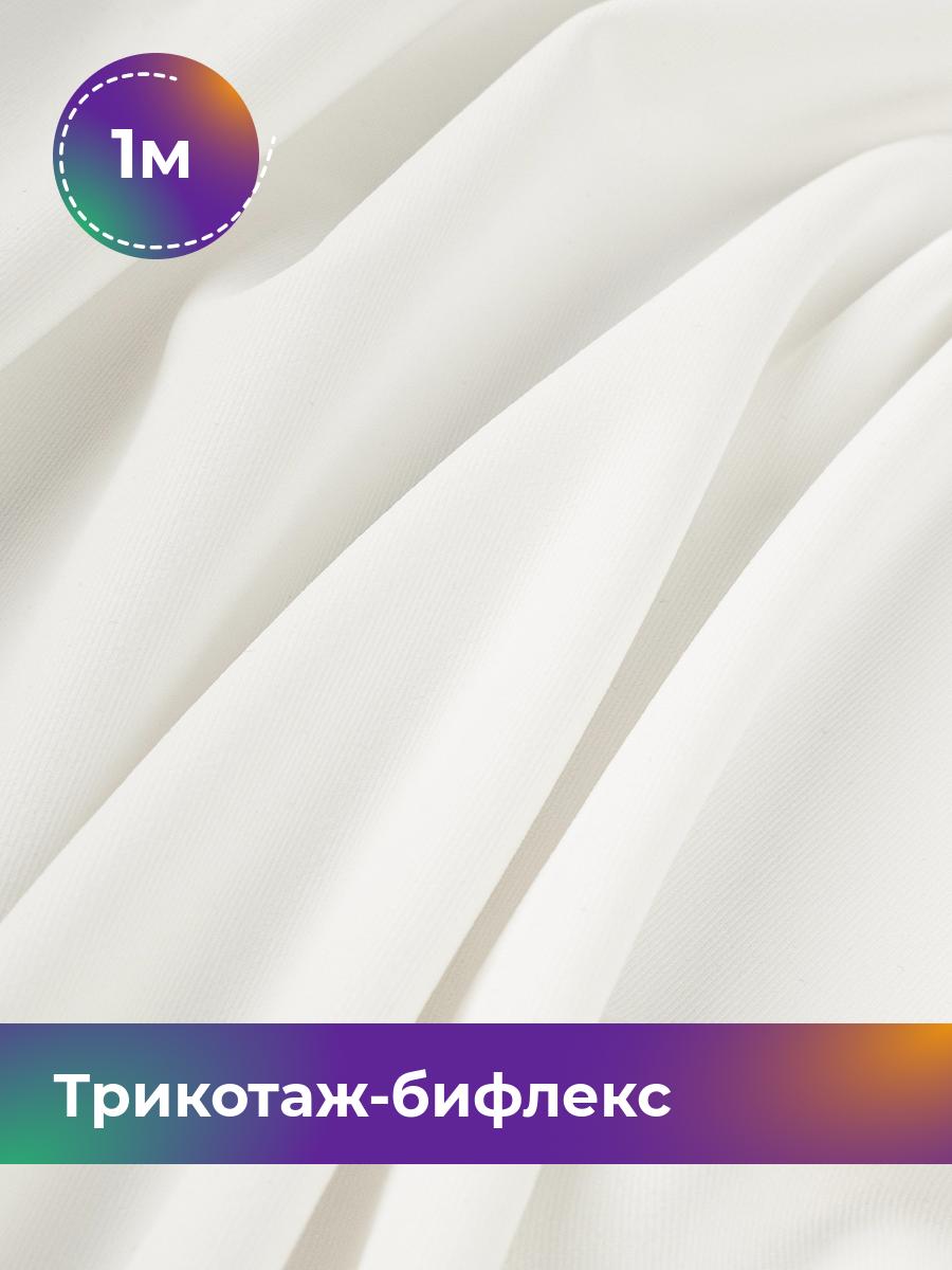 

Ткань Трикотаж-бифлекс Микадо Shilla, отрез 1 м * 160 см белый 1_21738.007, 18084247
