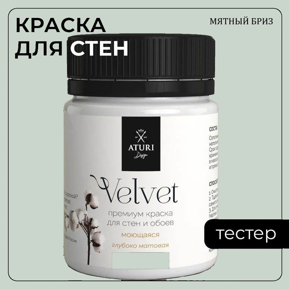 Краска Aturi Design Mia интерьерная для стен тестер Мятный бриз 60 г 490₽