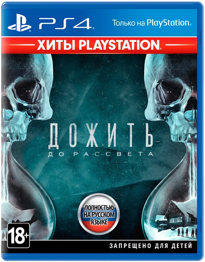 Игра Until Dawn. PS Hits (Sony PlayStation 4, полностью на английском языке)