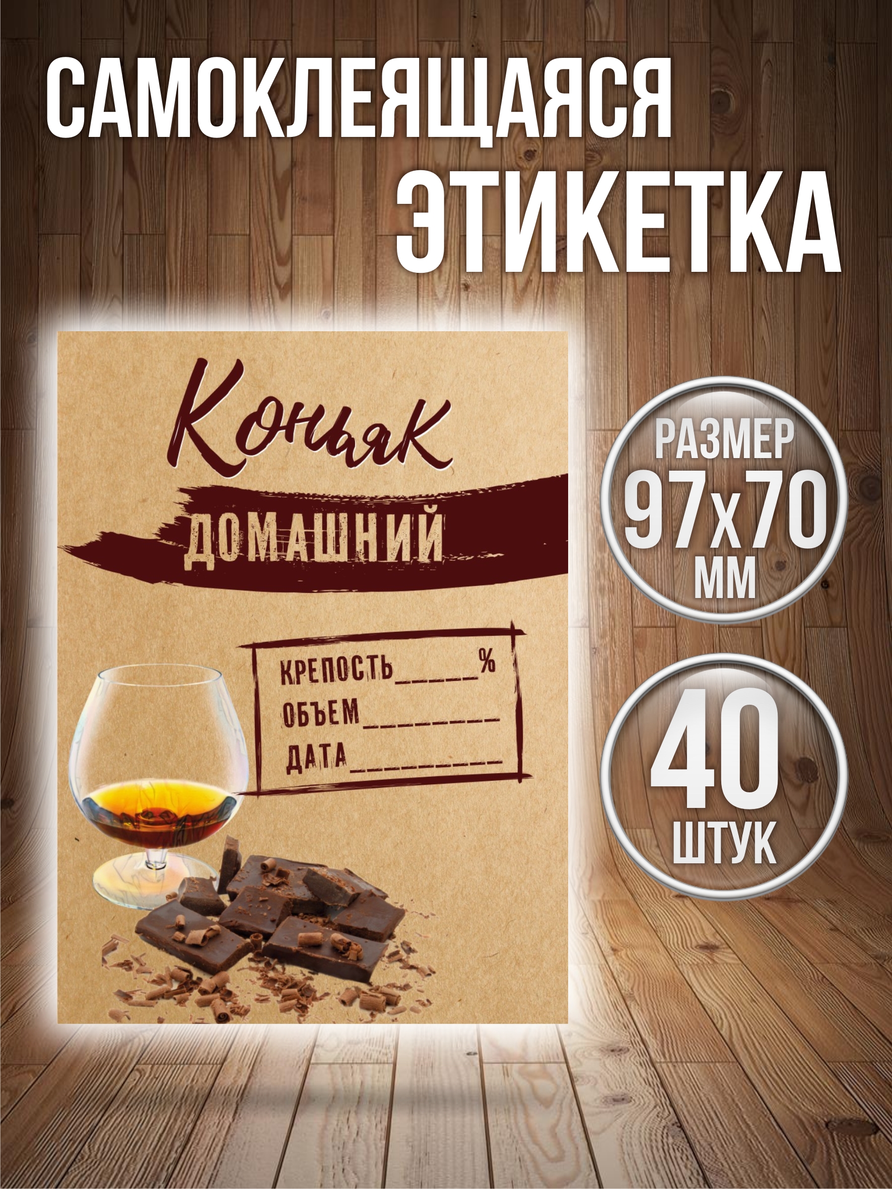 

Этикетки наклейки на бутылку Типография ТМТ Коньяк 40 штук 70ммх97мм, Разноцветный, КОНК1