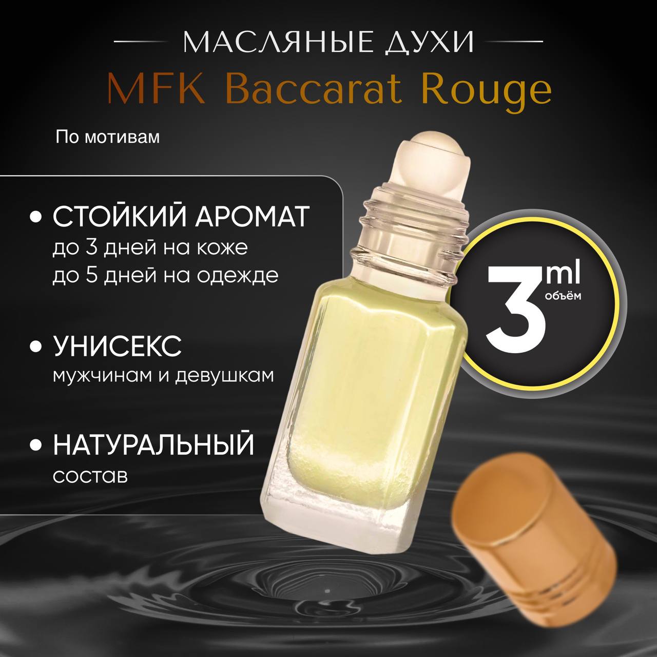 

Парфюмерное масло Luzi LTD унисекс по мотивам MFK Bassarat Rounge 3 мл, Bassarat Rounge