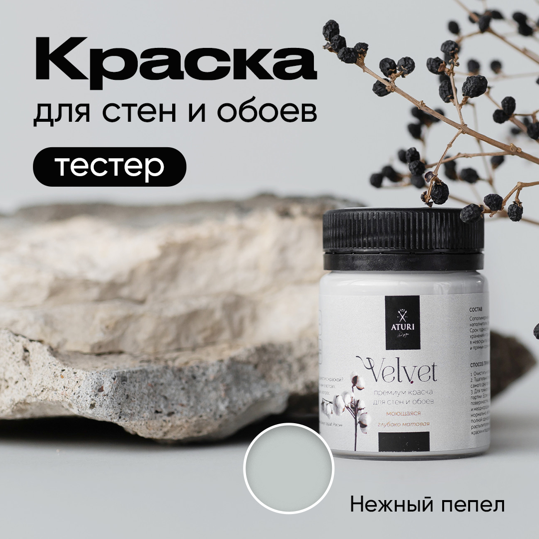 Краска Aturi Design Velvet интерьерная для стен тестер Нежный пепел 60 г 490₽