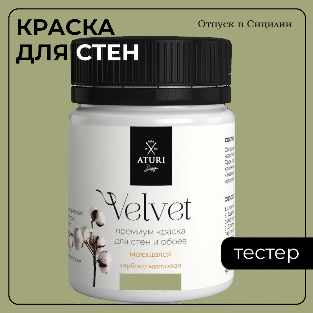 Краска Aturi Design Mia интерьерная, для стен, тестер, Отпуск в Сицилии, 60 г