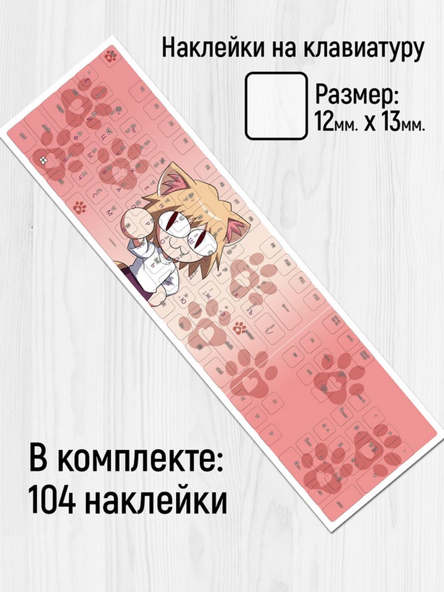 

Наклейки для клавиатуры Клейкие Наклейки Неко Арк SHN_167_20x25