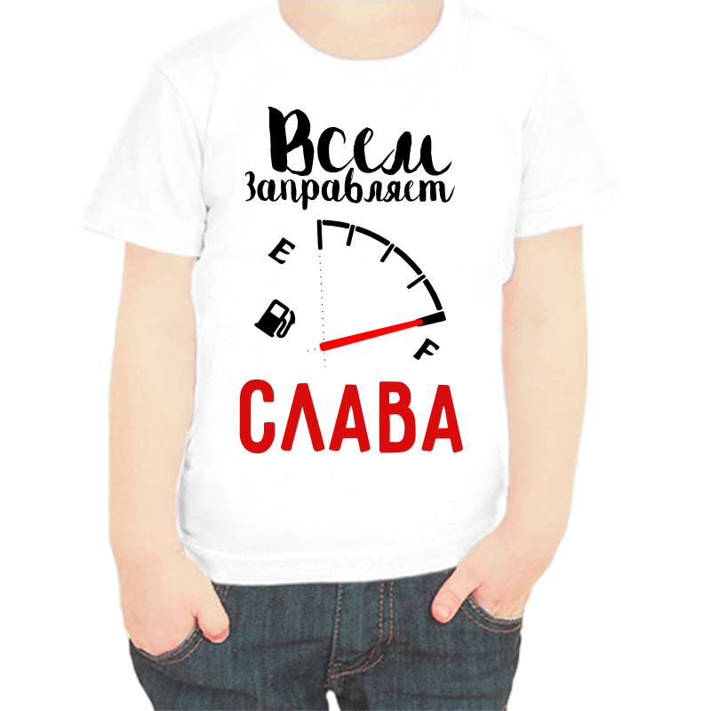 

Футболка мальчику белая 34 р-р всем заправляет Слава, Белый, fdm_vsem_zapravlyaet_slava