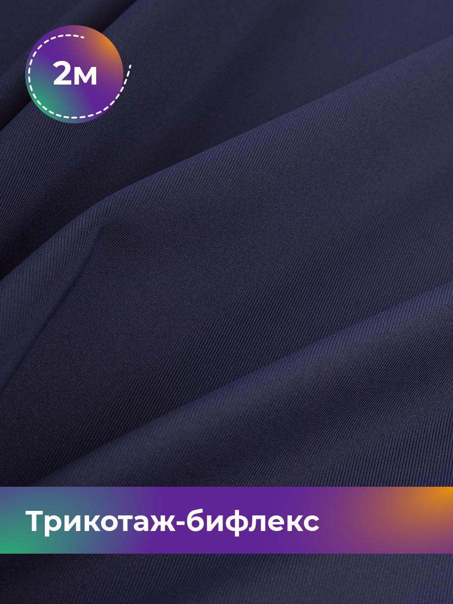 

Ткань Трикотаж-бифлекс Микадо Shilla, отрез 2 м * 160 см синий 2_21738.002, 18084247