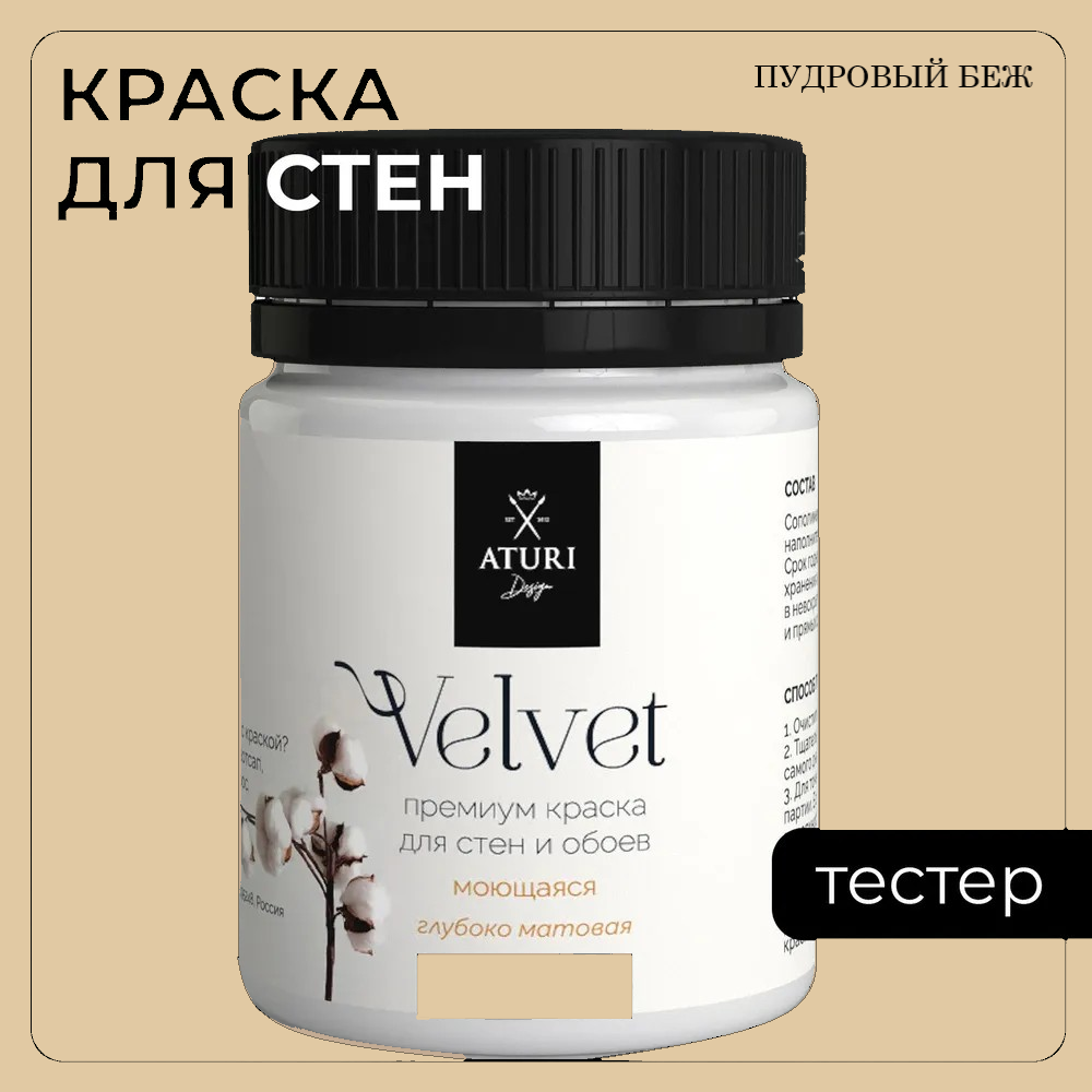 Краска Aturi Design Mia интерьерная, для стен, тестер, Пудровый беж, 60 г