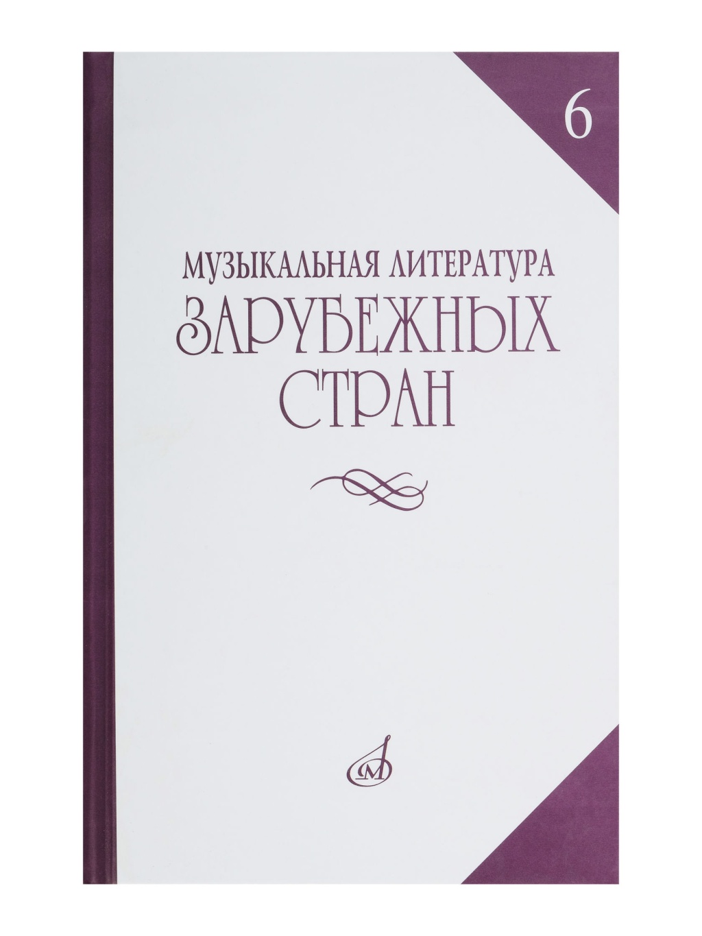 

Музыкальная литература зарубежных стран. Выпуск 6