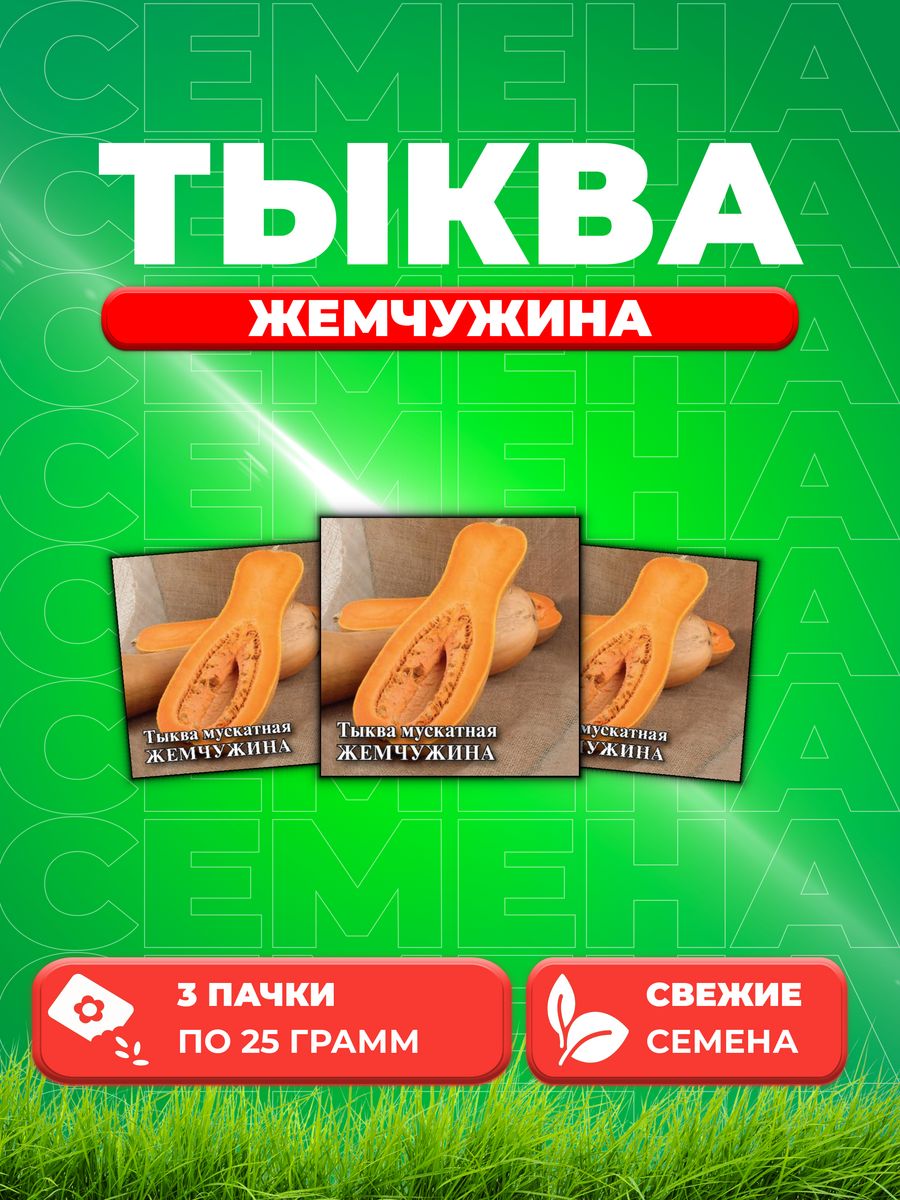 

Семена тыква Гавриш Жемчужина 10005472-3 3 уп.