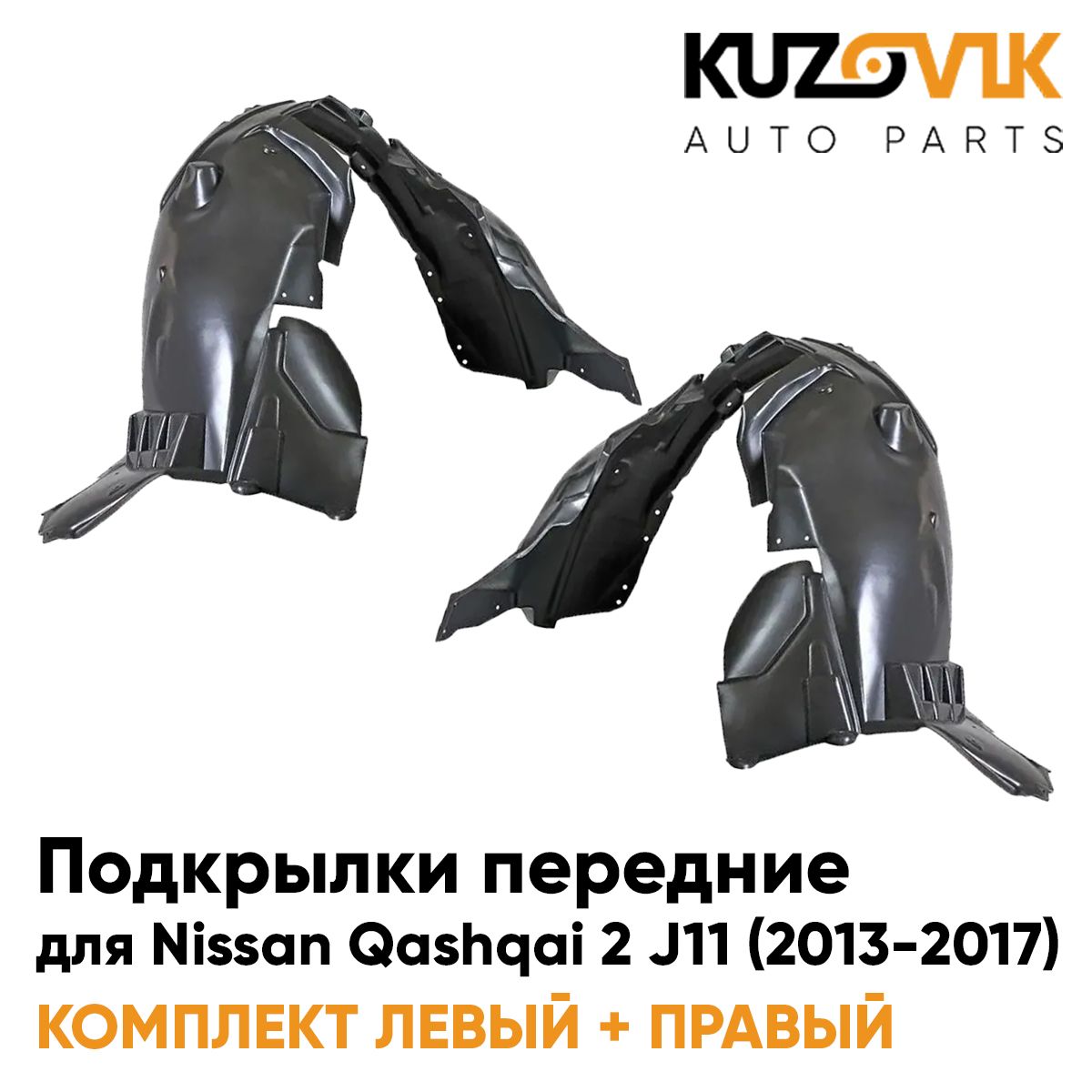 

Подкрылки KUZOVIK передние Ниссан Кашкай Nissan Qashqai 2 J11 2013-17 2 шт KZVK5700050652, Подкрылки передние для Ниссан Кашкай Nissan Qashqai 2 J11 (2013-2017) комплект 2 штуки левый+правый, локер, защита крыла
