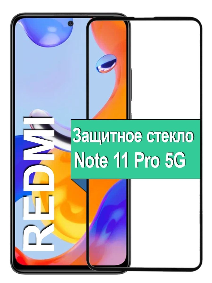 

Защитное стекло для Xiaomi Redmi Note 11 Pro 5G с рамкой, черный