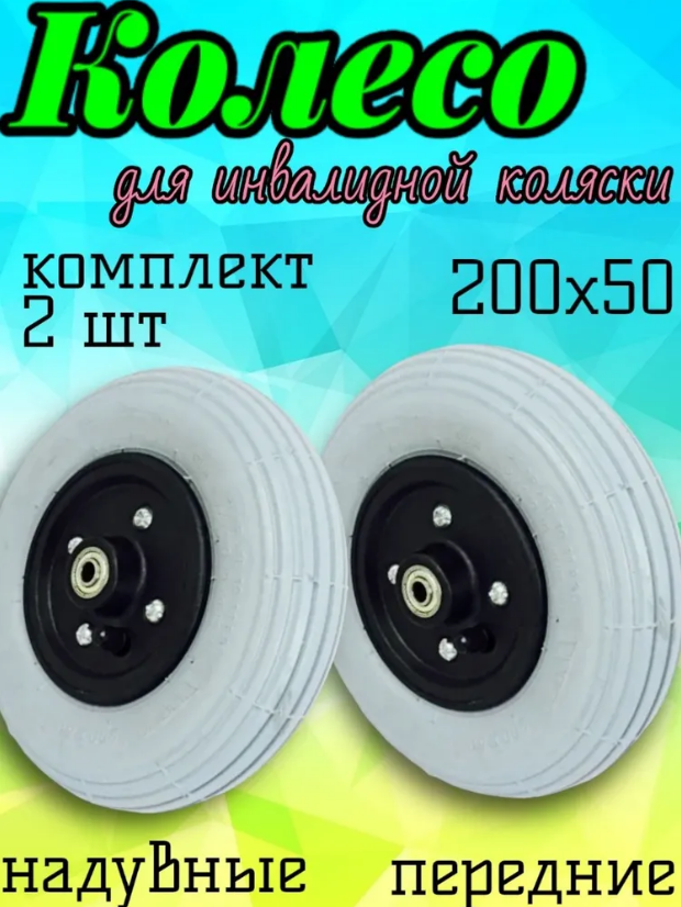 

Колесо Арбат-Сервис надувное, для инвалидной коляски, 200х50, серое, комплект, 2 шт, Серый