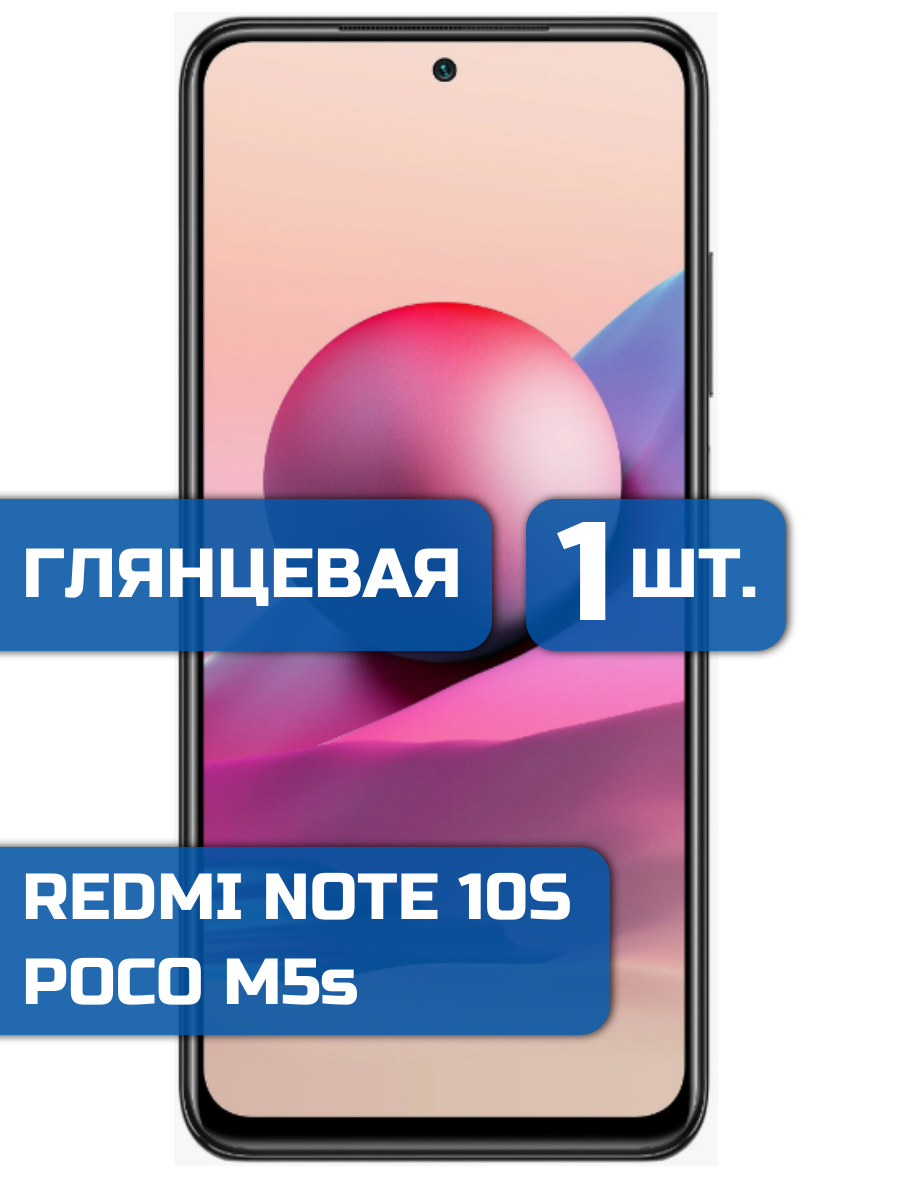 

Защитная пленка на экран телефона Xiaomi Redmi Note 10S/Poco M5s (1шт)