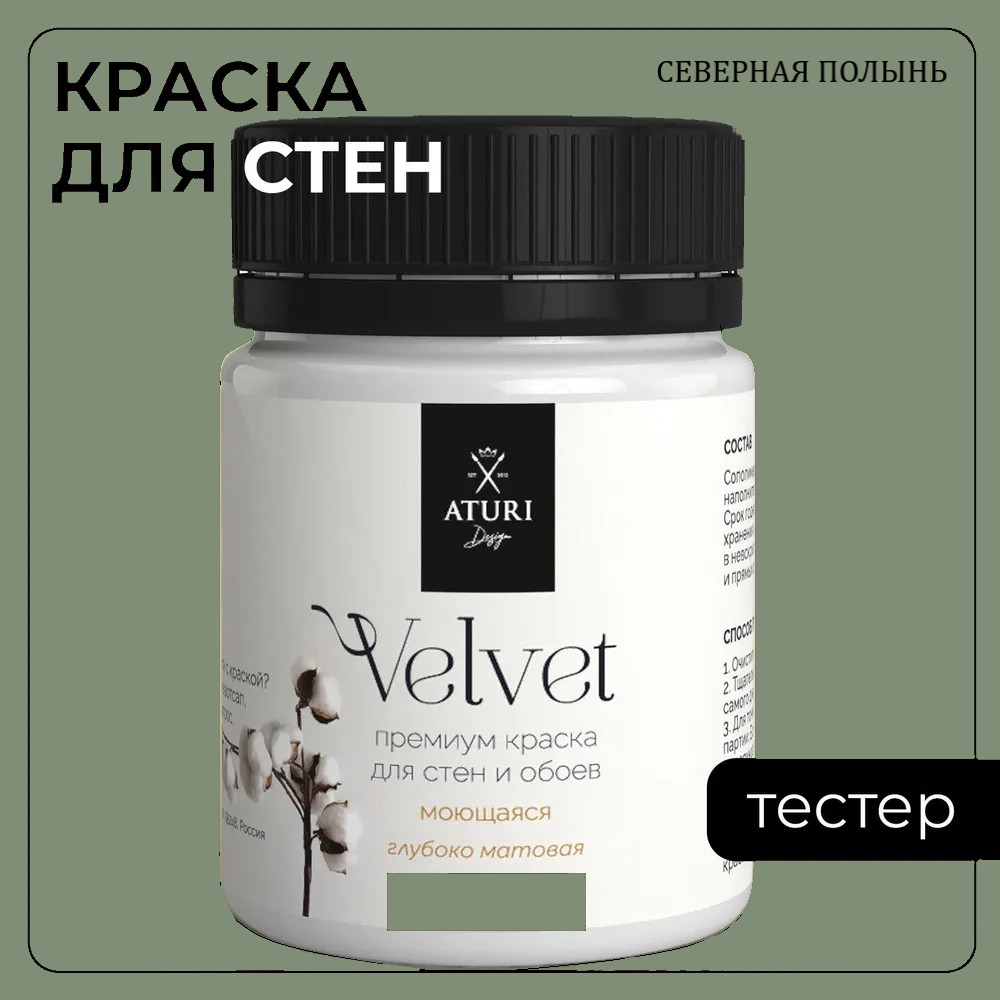 Краска Aturi Design Mia интерьерная для стен тестер Северная полынь 60 г 490₽