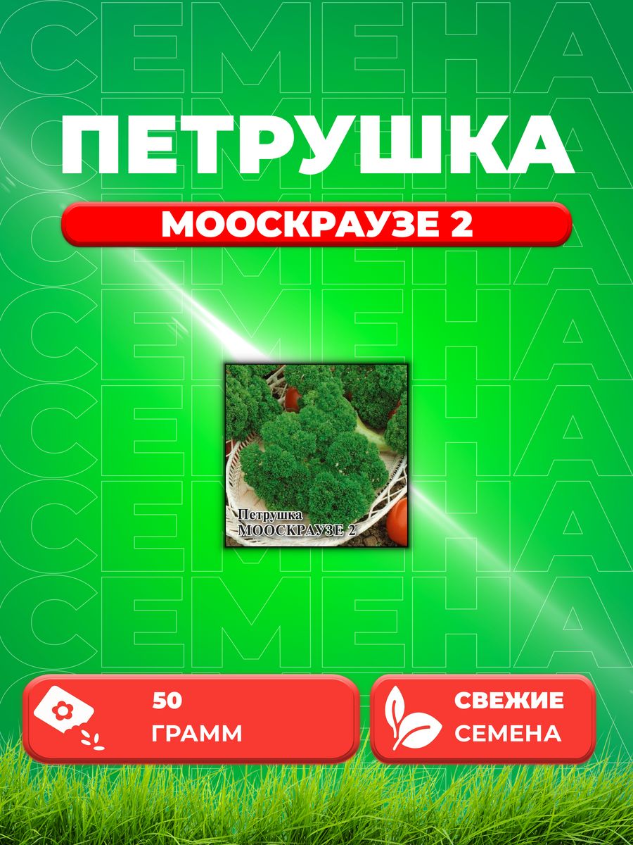 

Семена Петрушка кудрявая Мооскраузе 2 50,0 г