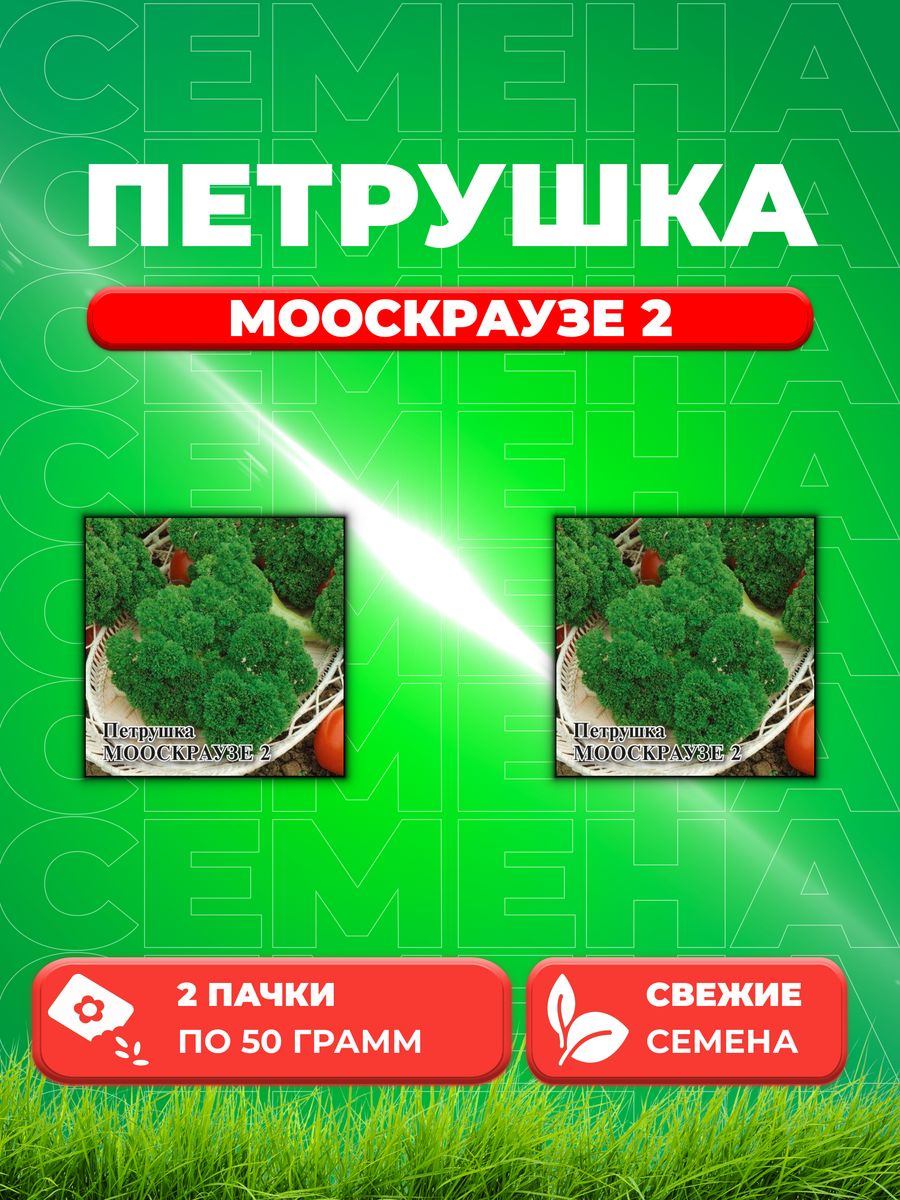 

Семена Петрушка кудрявая Мооскраузе 2 50,0 г 2уп