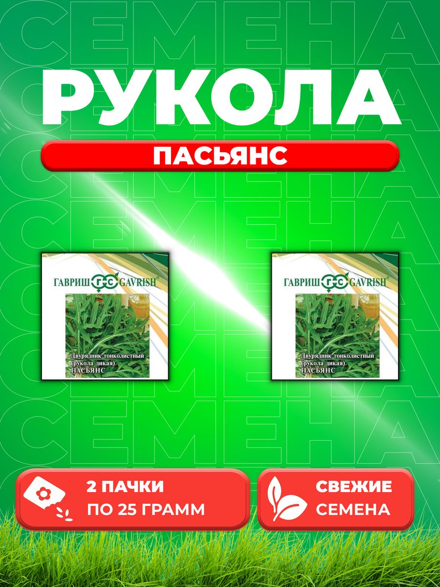 

Семена Двурядник тонколистный Рукола дикая Пасьянс 25,0 г 2уп