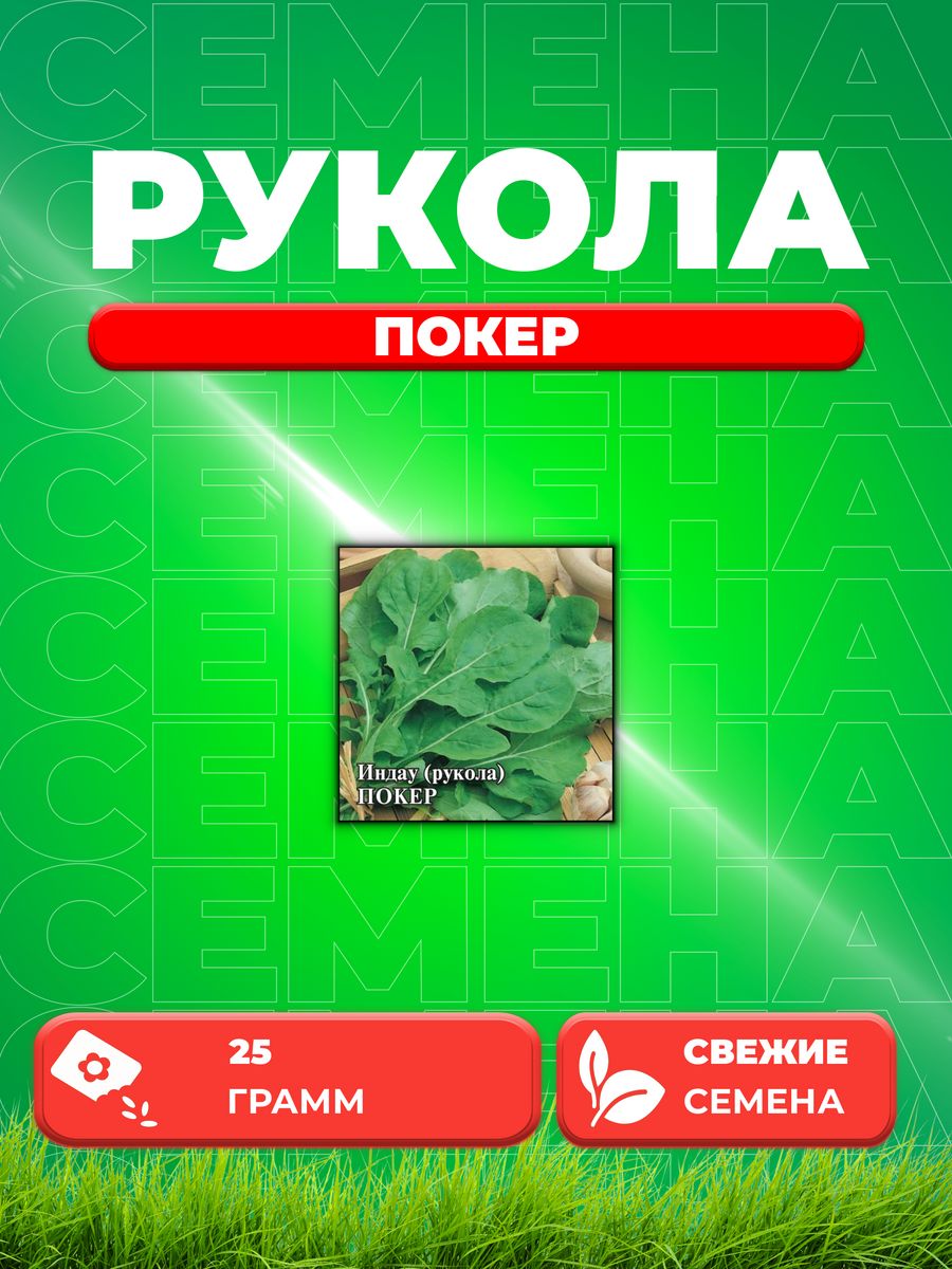 

Семена Индау Рукола культурная Покер, 25г, Гавриш