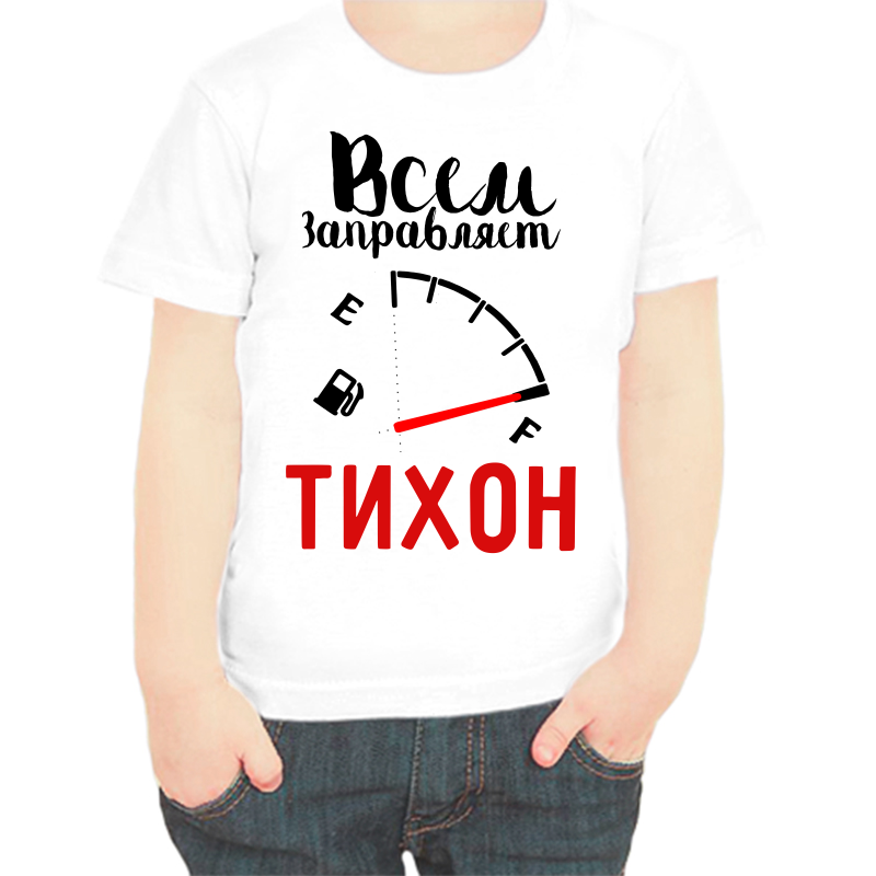 

Футболка мальчику белая 30 р-р всем заправляет тихон, Белый, fdm_vsem_zapravlyaet_tihon