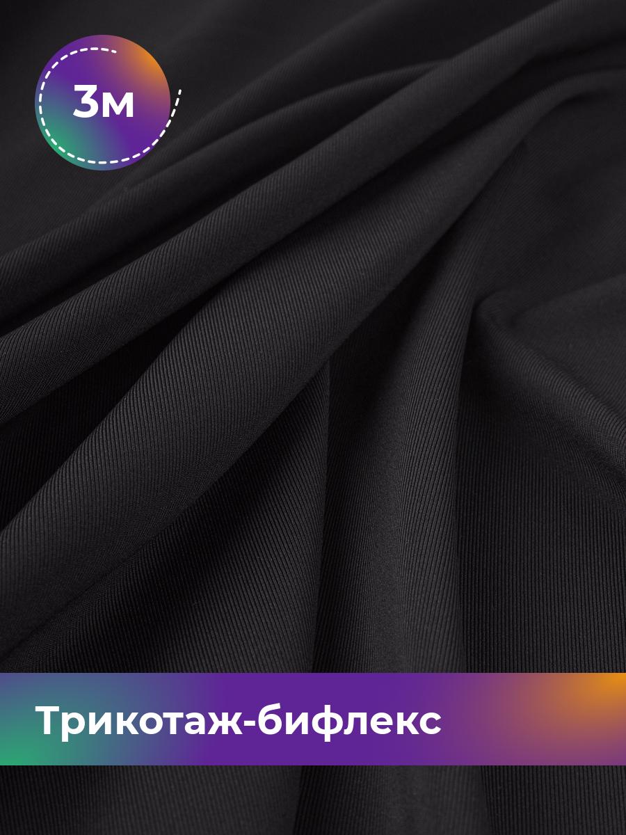 

Ткань Трикотаж-бифлекс Микадо Shilla, отрез 3 м * 160 см черный 3_21738.001, 18084247