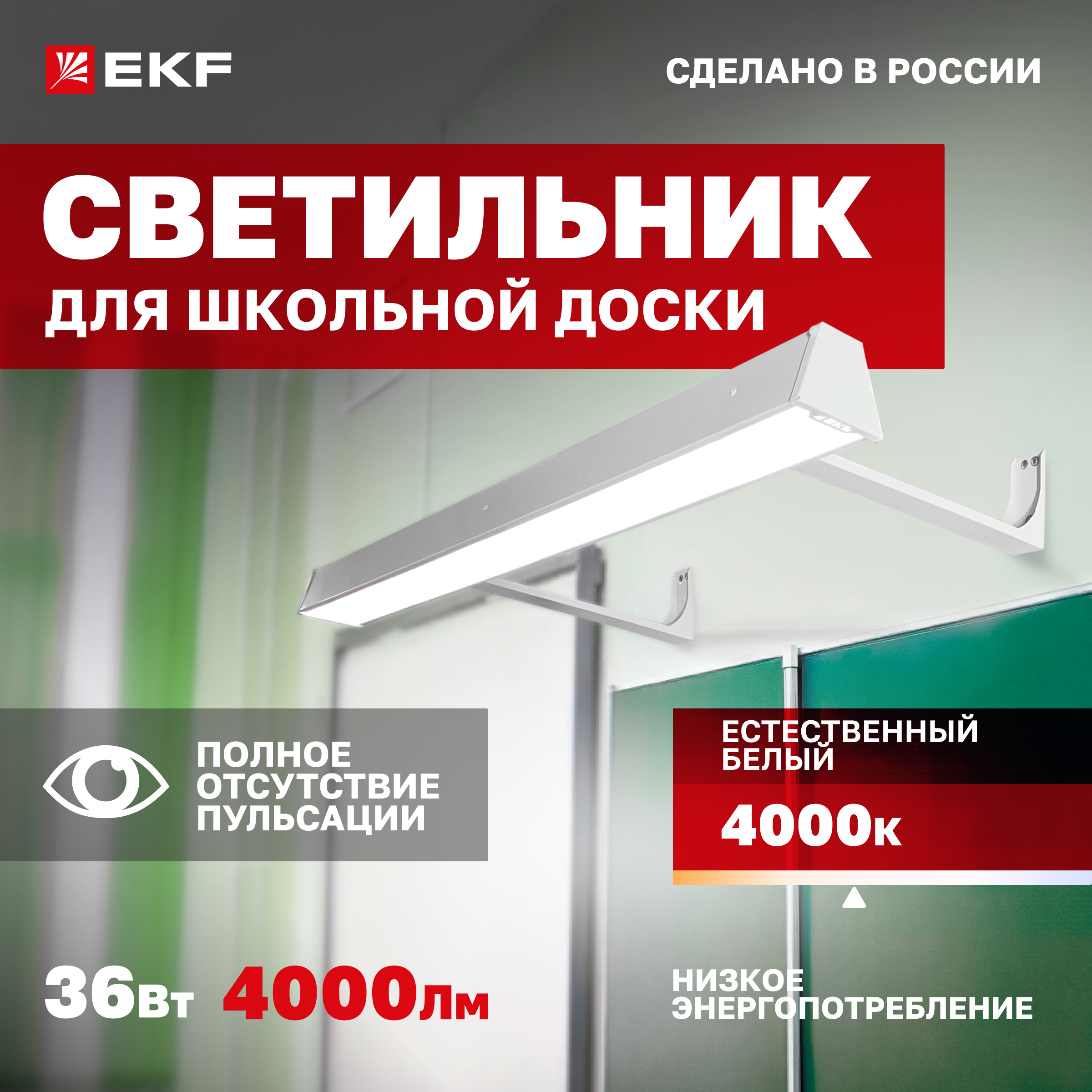 

Светильник для школьной доски ДБО-1000 4000К 1100х120х70 IP40 опал EKF TBL-1000-O-36-4000-