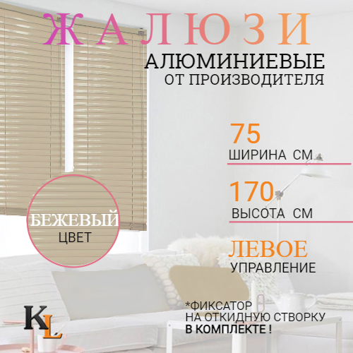 

Жалюзи горизонтальные алюминиевые Колорит Эль 75 х 170 см бежевый ЛЕВОЕ упр, 4020л