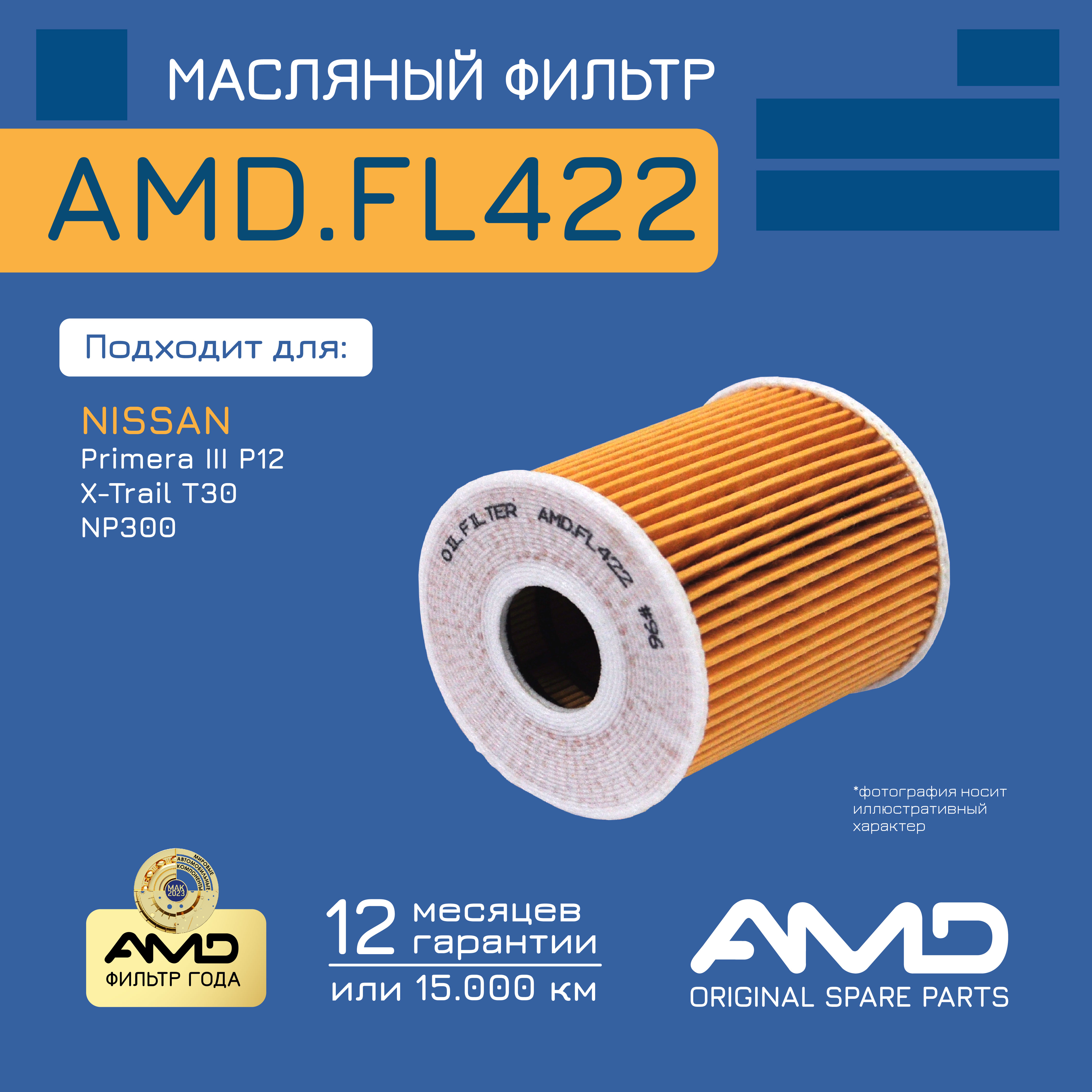 

Фильтр масл. 15208-AD20A AMDFL422 NISSAN Primera III P12 2,2Di -03 X-Trail T30 2,2Di 01-03