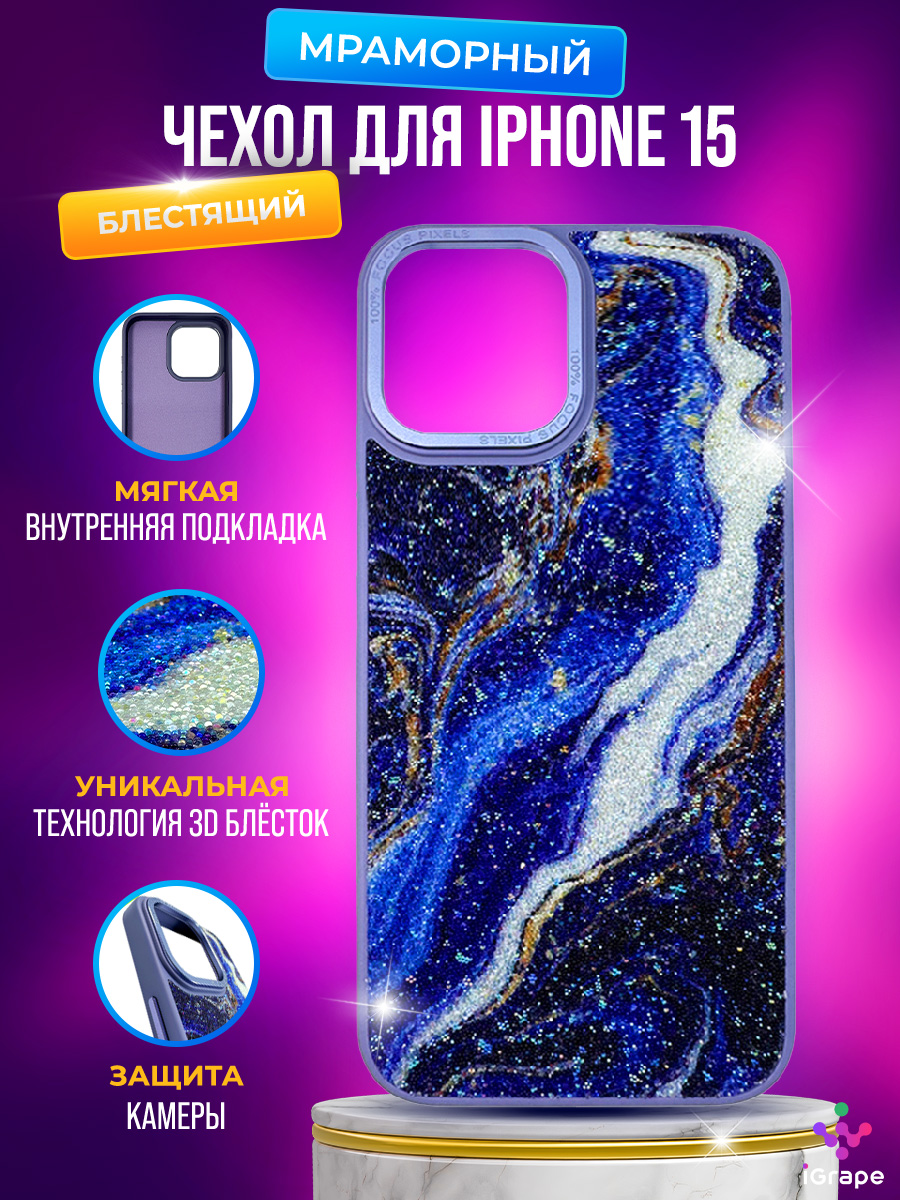 

Блестящий, мраморный чехол для iPhone 15, iGrape (Синий)