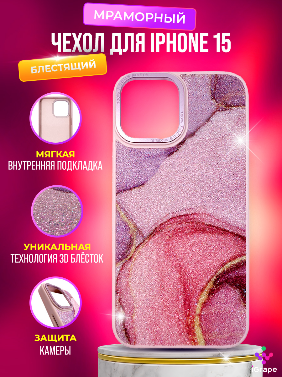 

Блестящий, мраморный чехол для iPhone 15, iGrape (Розовый)