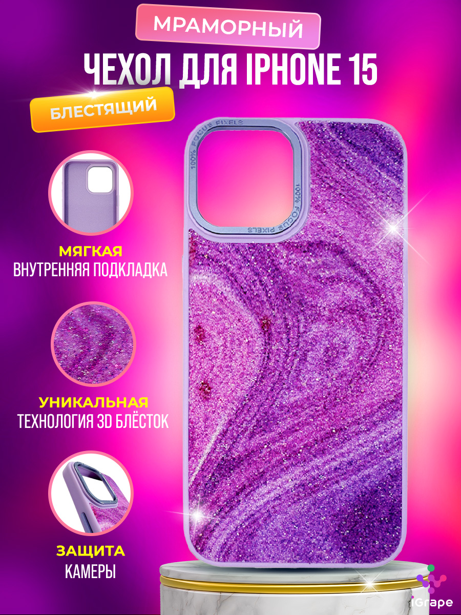 

Блестящий, мраморный чехол для iPhone 15, iGrape (Фиолетовый)