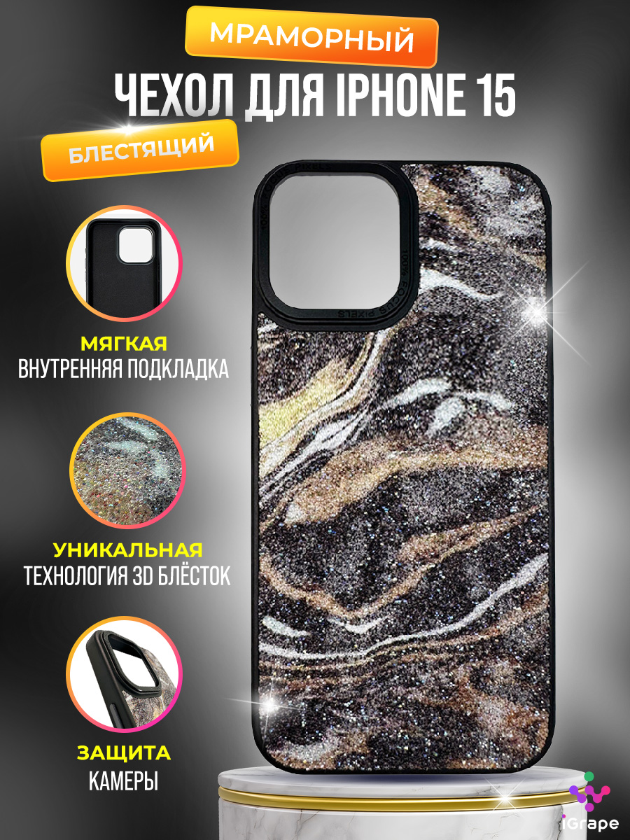 

Блестящий, мраморный чехол для iPhone 15, iGrape (Черный)
