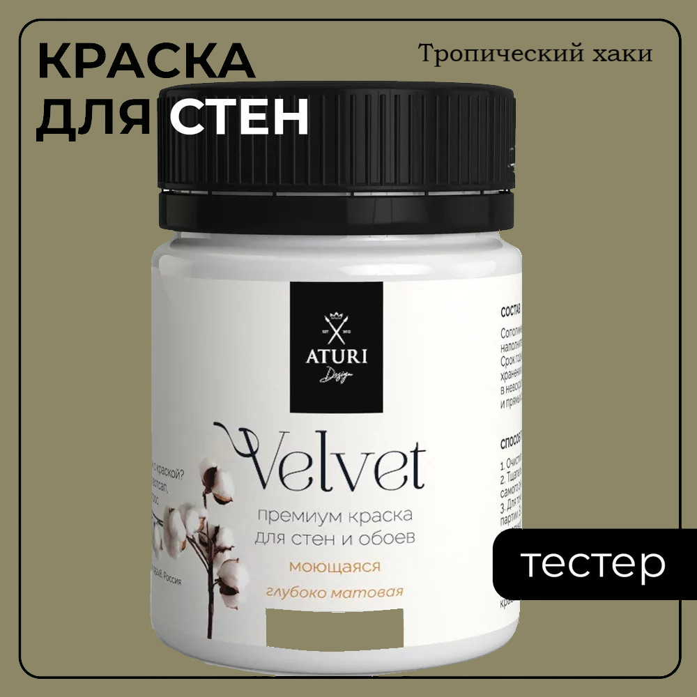 

Краска Aturi Design Mia интерьерная, для стен, тестер, Тропический хаки, 60 г, Зеленый, Design Mia-14