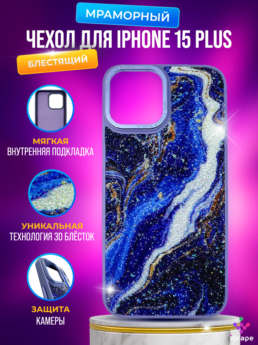 

Блестящий, мраморный чехол для iPhone 15 Plus, iGrape (Синий)