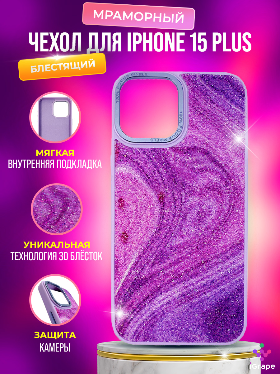 

Блестящий, мраморный чехол для iPhone 15 Plus, iGrape (Фиолетовый)