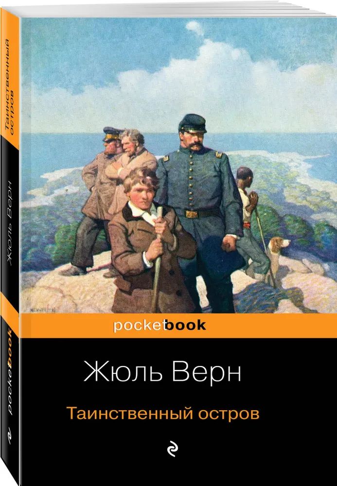 

Таинственный остров