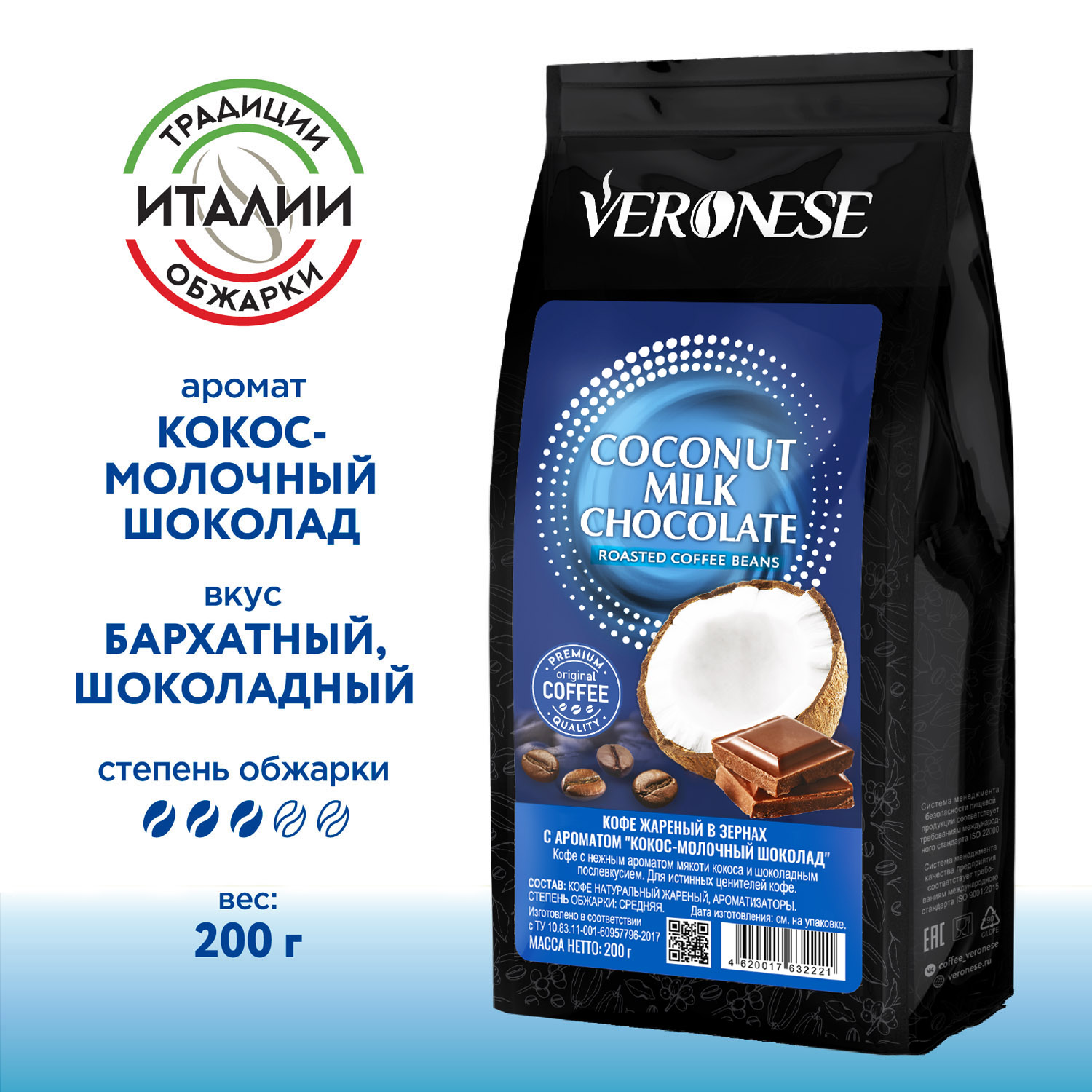 Кофе в зернах Veronese с ароматом Coconut Milk Chocolate, 200 г