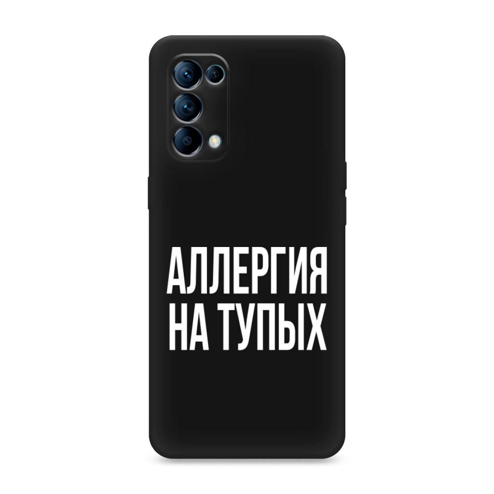 фото Матовый силиконовый чехол "аллергия на тупых" на oppo reno 5 awog