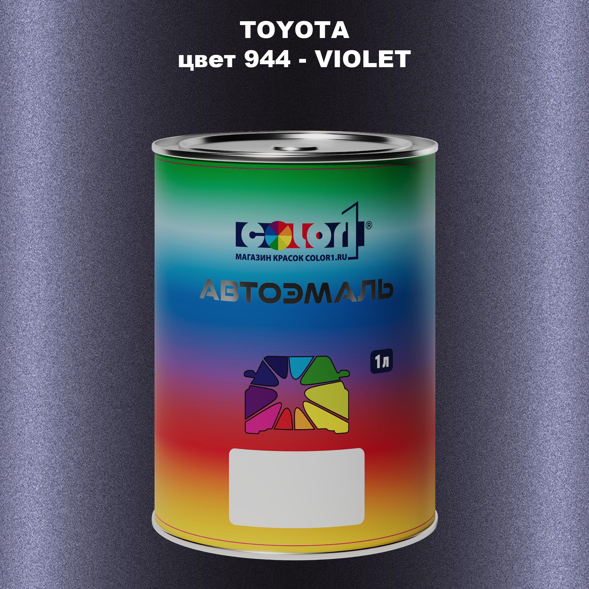 

Автомобильная краска COLOR1 для TOYOTA, цвет 944 - VIOLET, Прозрачный