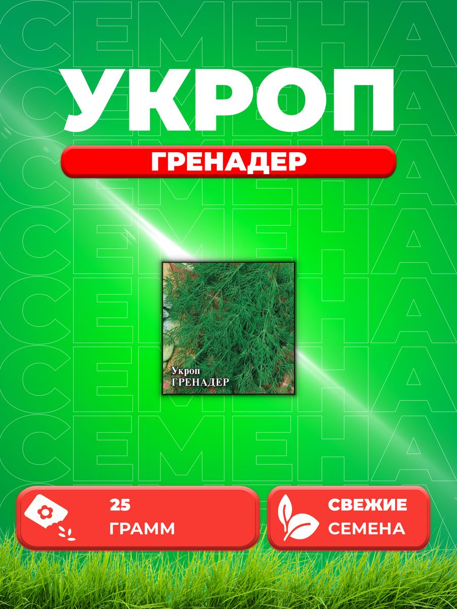 

Семена Укроп Гренадер, 25г, Гавриш, Фермерское подворье