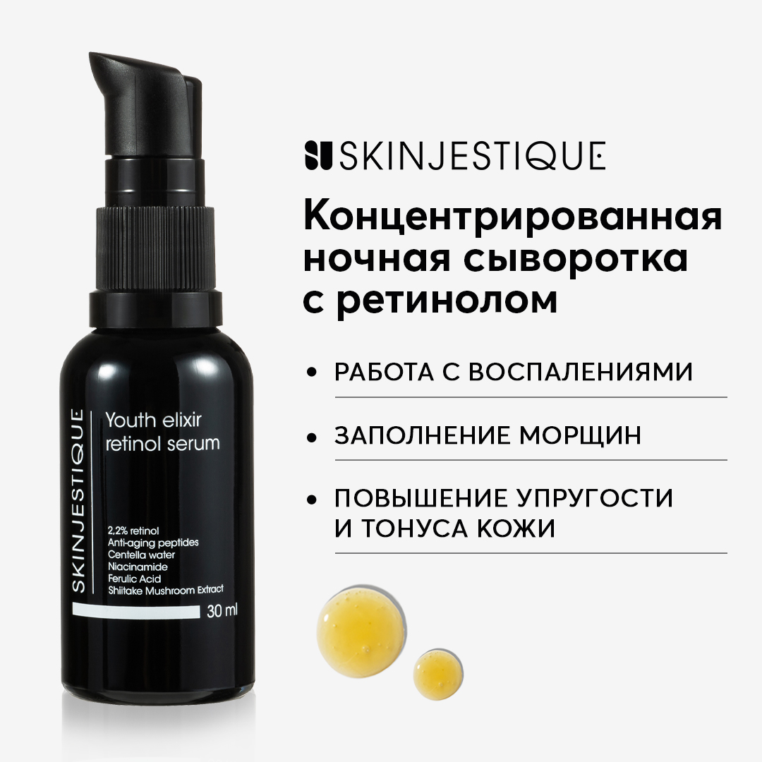 Сыворотка SKINJESTIQUE с ретинолом ночная концентрированная Youth elixir retinol serum