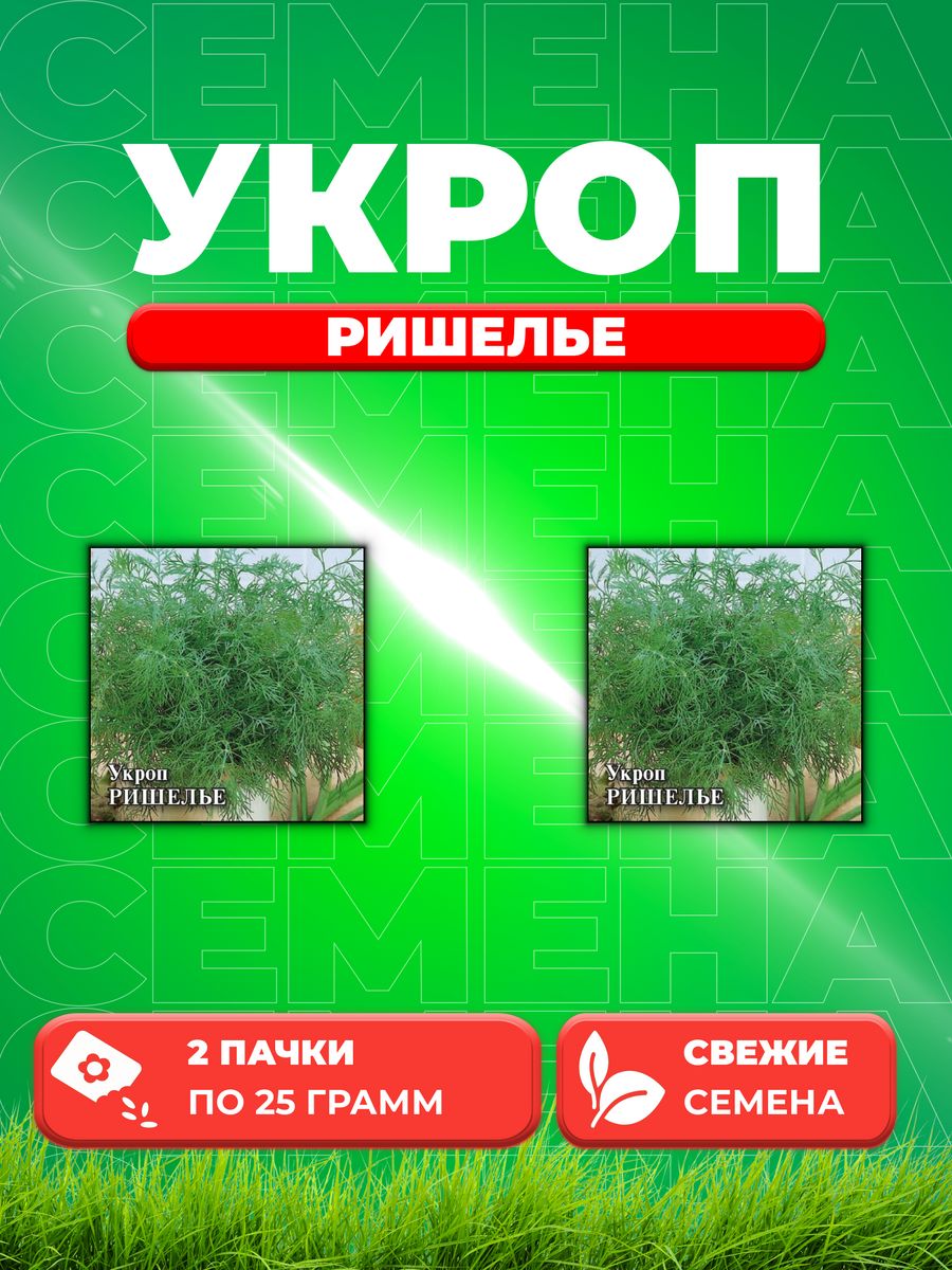 

Семена Укроп Ришелье, 25г, Гавриш, Фермерское подворье 2уп