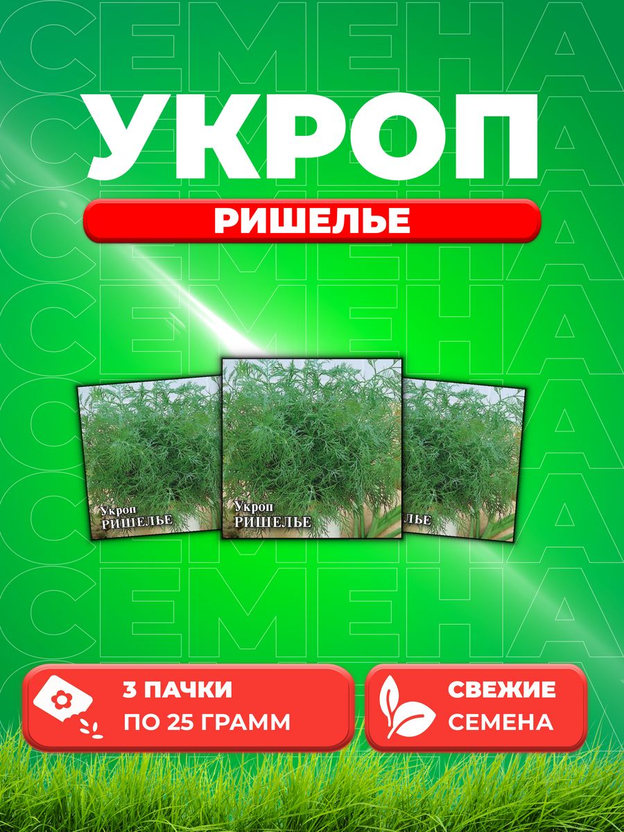 

Семена Укроп Ришелье, 25г, Гавриш, Фермерское подворье 3уп