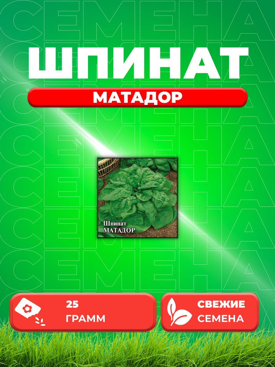 

Семена Шпинат Матадор 25,0 г