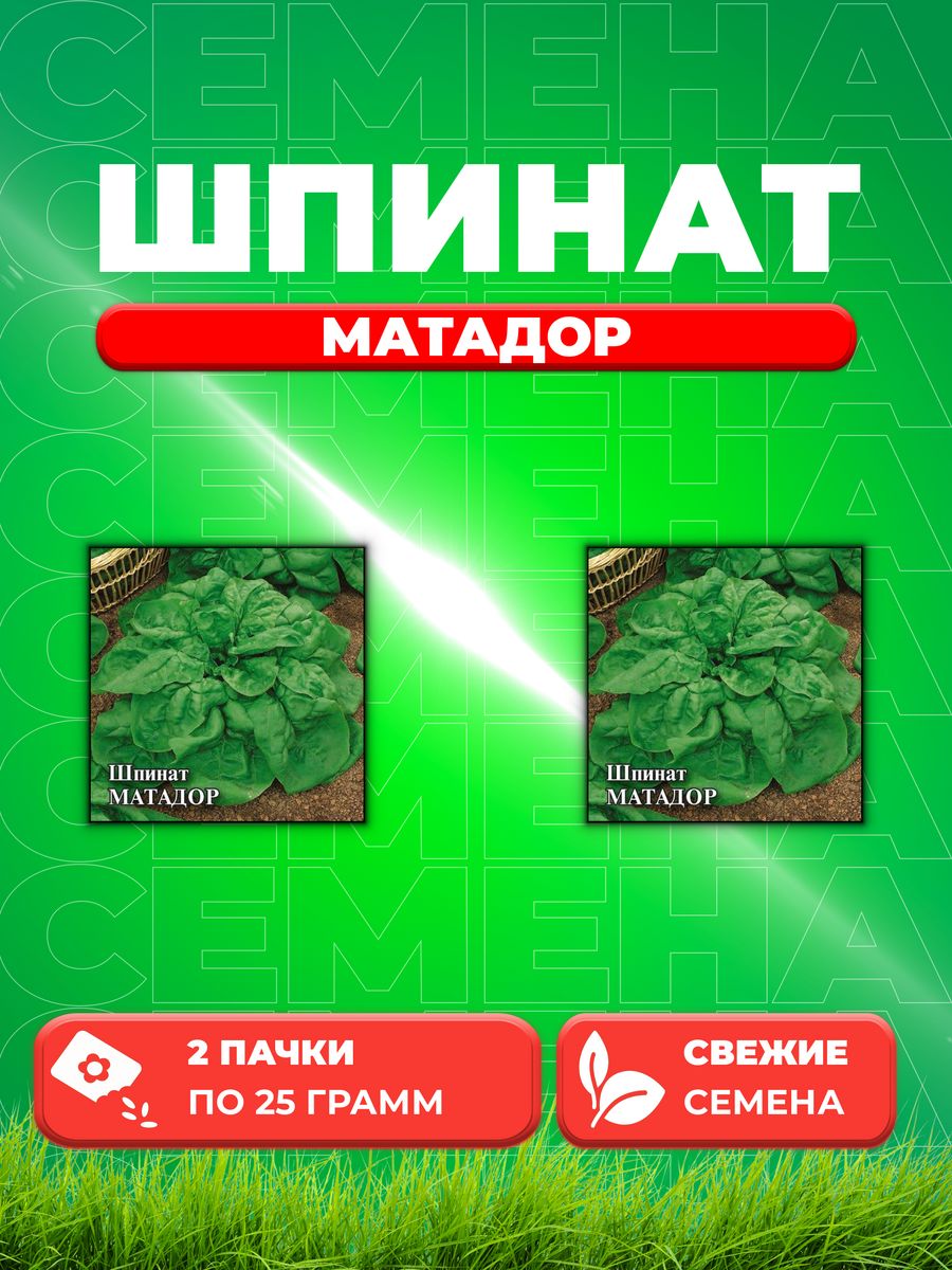 

Семена Шпинат Матадор 25,0 г 2уп