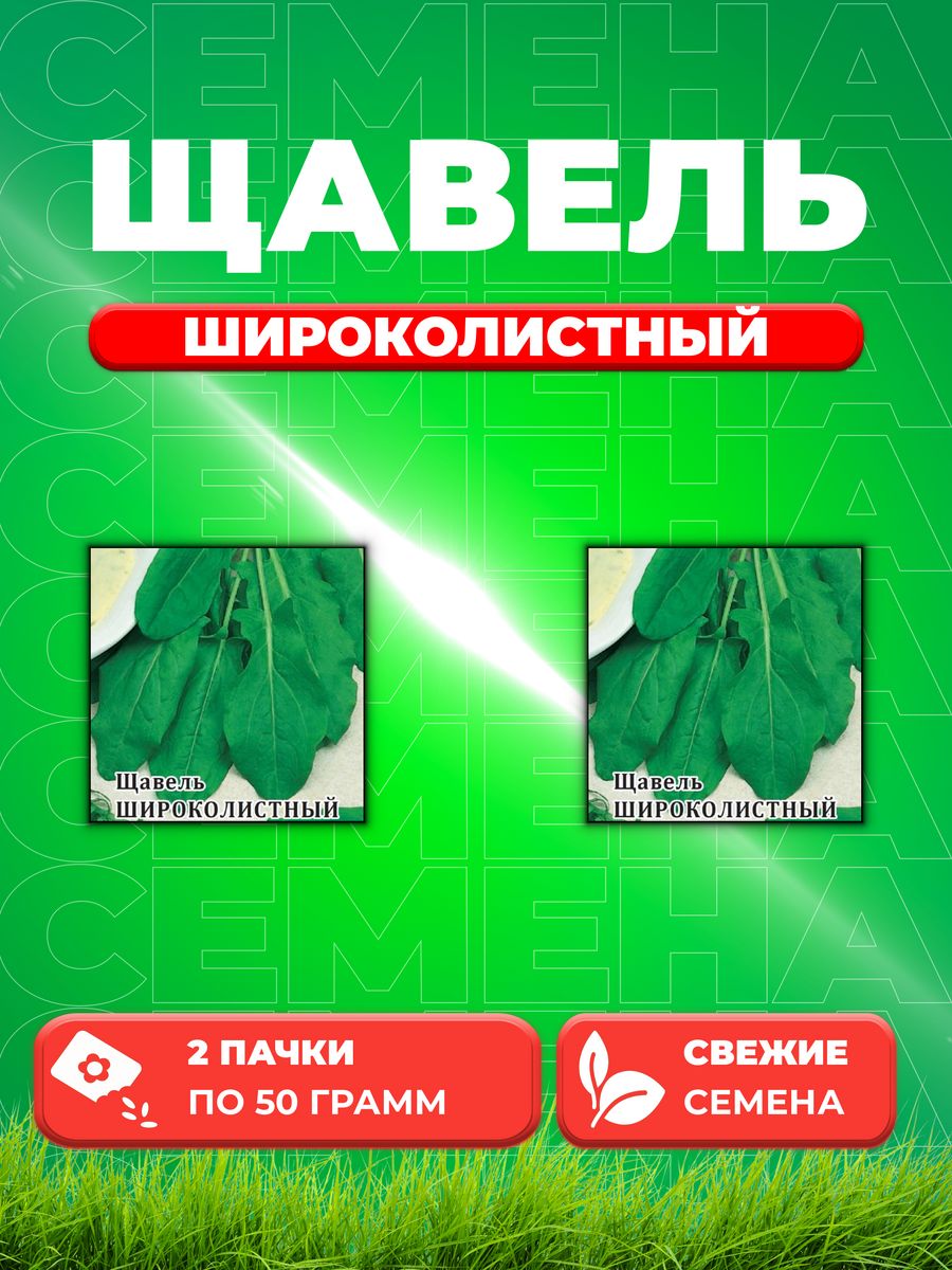 

Семена Щавель Широколистный 50,0 г 2уп