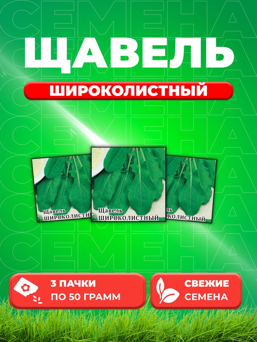 

Семена Щавель Широколистный 50,0 г 3уп