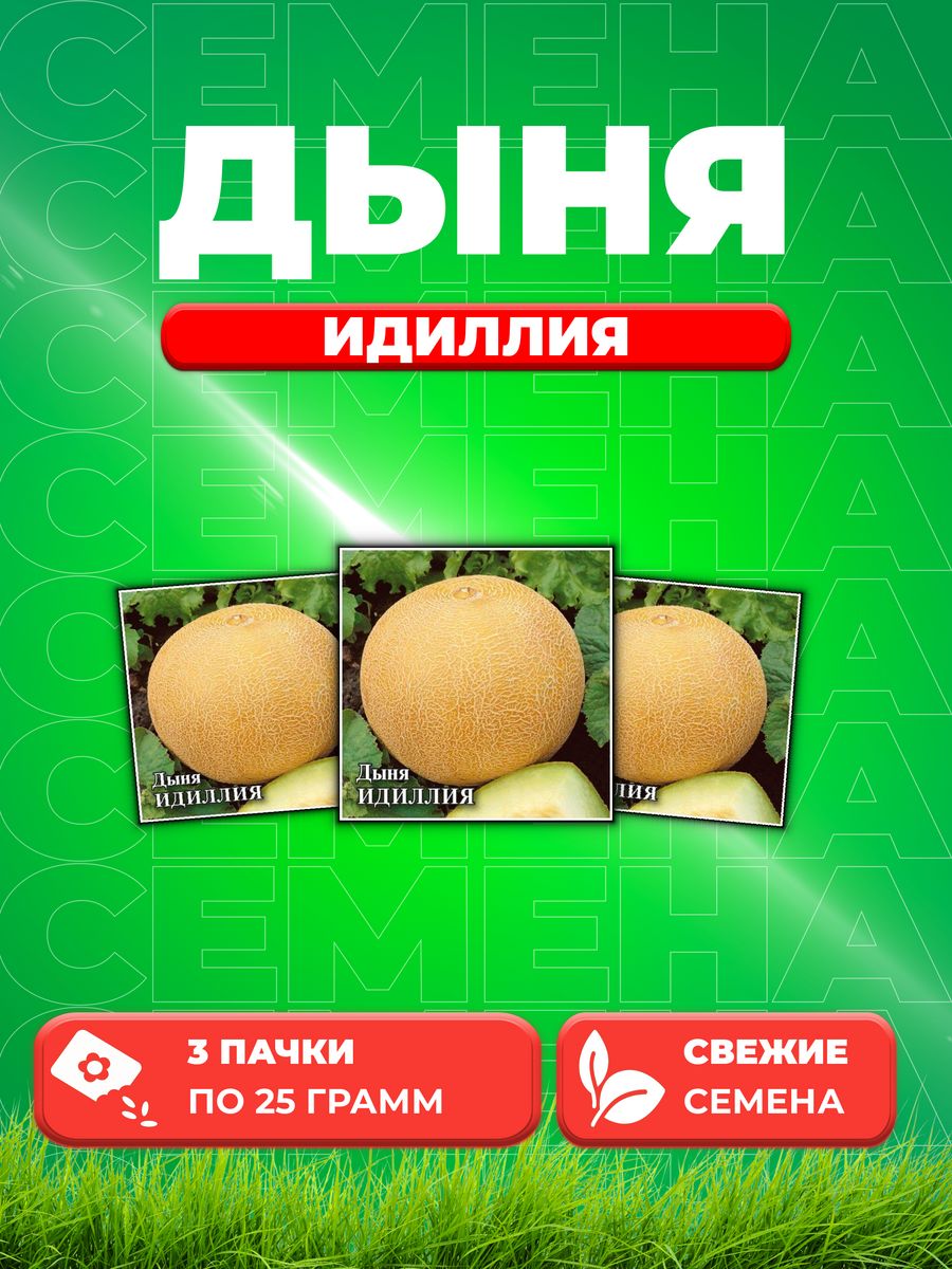 

Семена Дыня Идиллия, 25г, Гавриш, 3уп