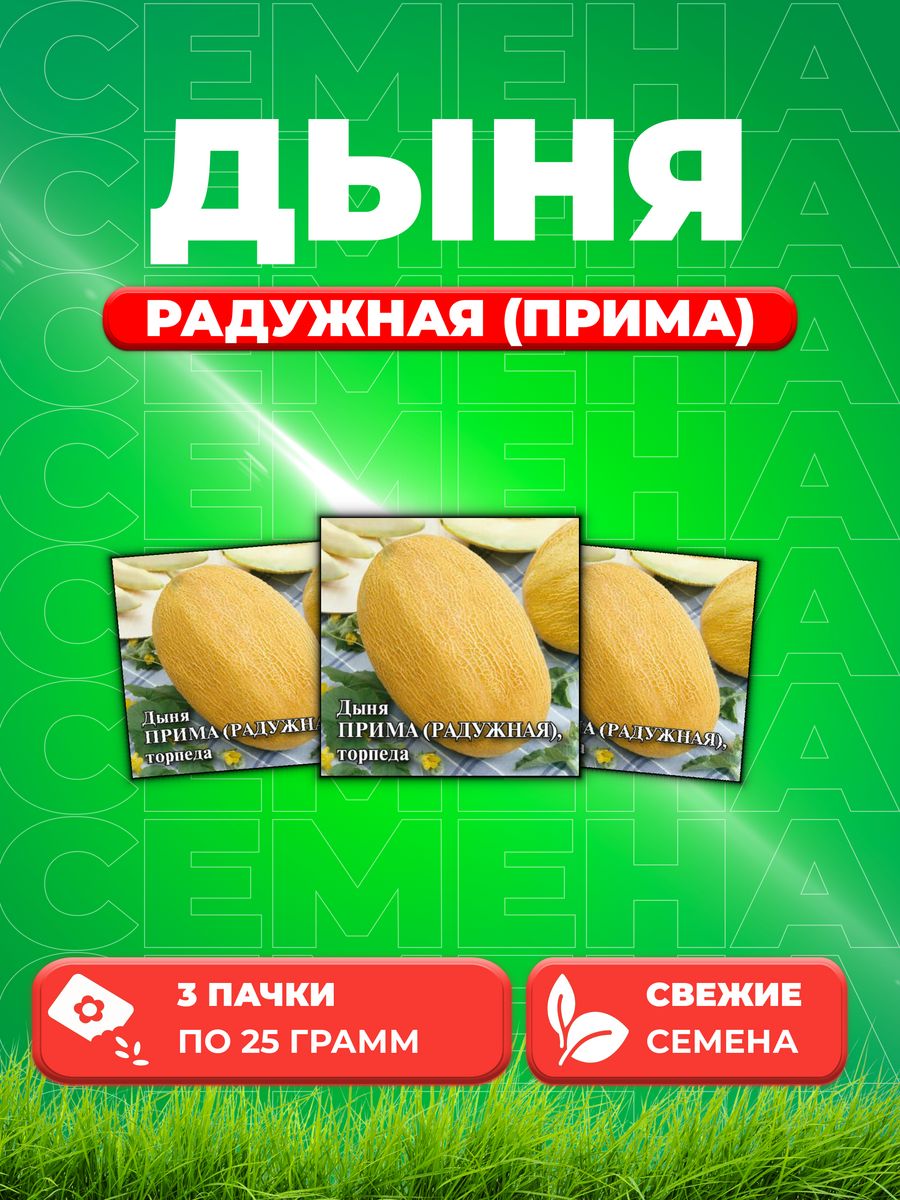 

Семена Дыня торпеда Радужная Прима, 25г, Гавриш 3уп