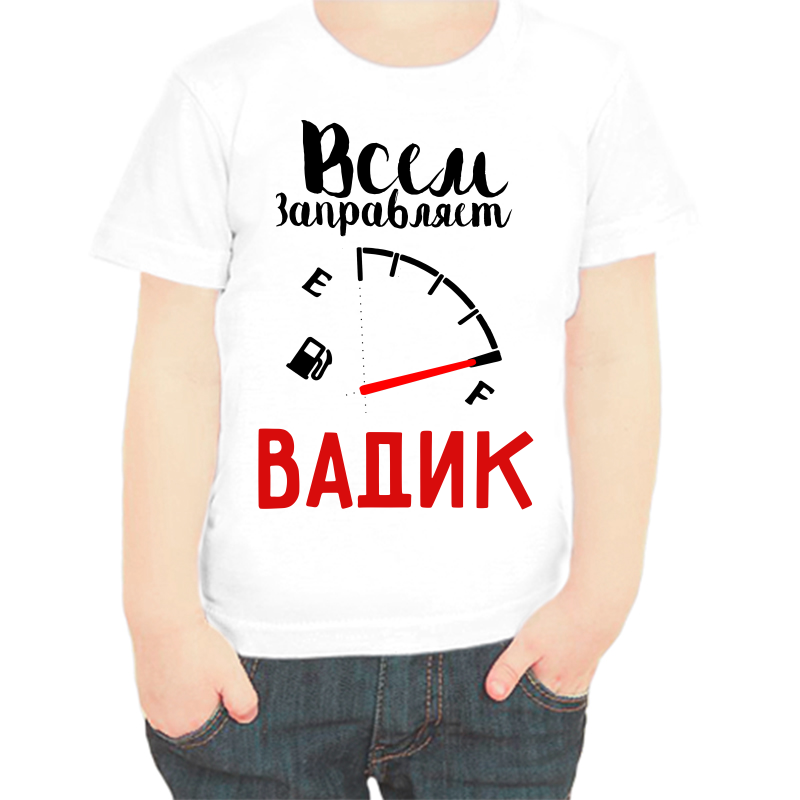 

Футболка мальчику белая 22 р-р всем заправляет Вадик, Белый, fdm_vsem_zapravlyaet_vadik