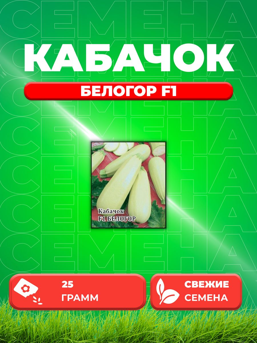 

Семена кабачок Белогор F1 Гавриш 10005524-1 1 уп.